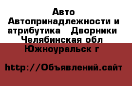 Авто Автопринадлежности и атрибутика - Дворники. Челябинская обл.,Южноуральск г.